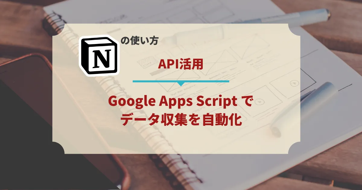 【Notionの活用例】Google Apps Script でメルマガを Notion に送る（スクリプト例）