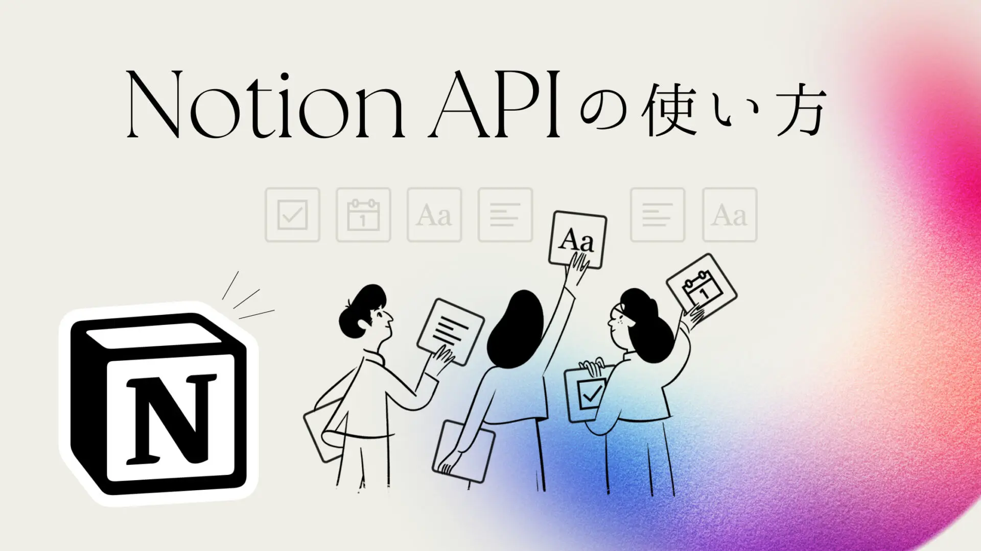 Notion API からページの本文を取得するためにBlockを理解する