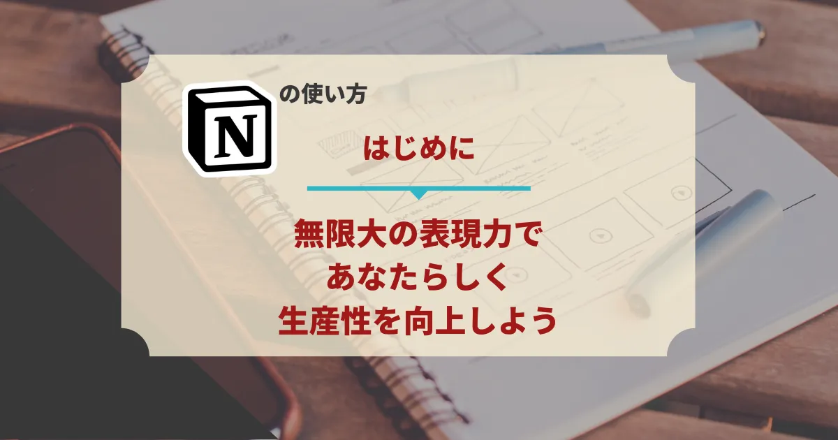 Notion の使い方 - 生産性爆上げ超イケてるノートアプリ